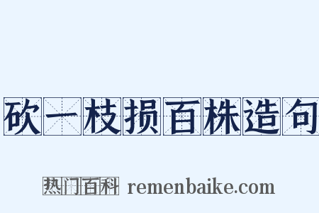 砍一枝损百株造句是什么意思的图片